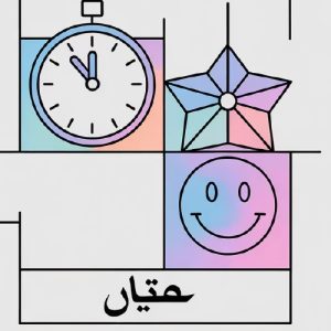 Illustration of a clock, smiley face and star.